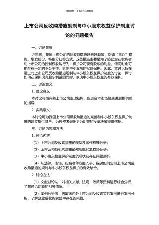 上市公司反收购措施规制与中小股东权益保护制度研究的开题报告