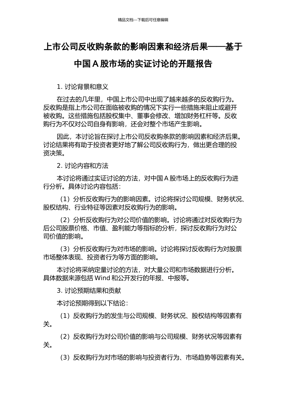 上市公司反收购条款的影响因素和经济后果——基于中国A股市场的实证研究的开题报告_第1页