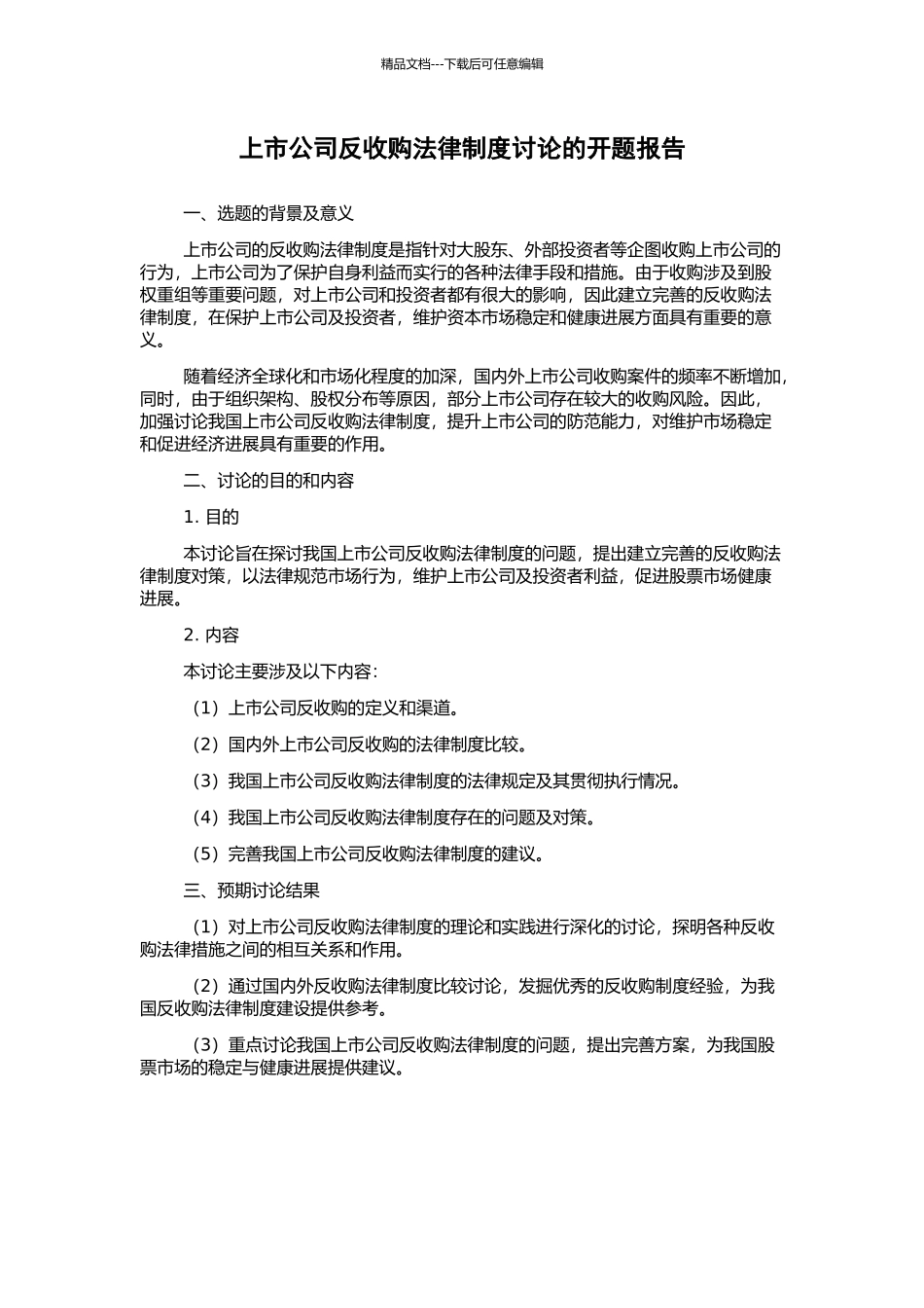 上市公司反收购法律制度研究的开题报告_第1页