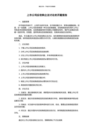 上市公司反收购立法研究的开题报告
