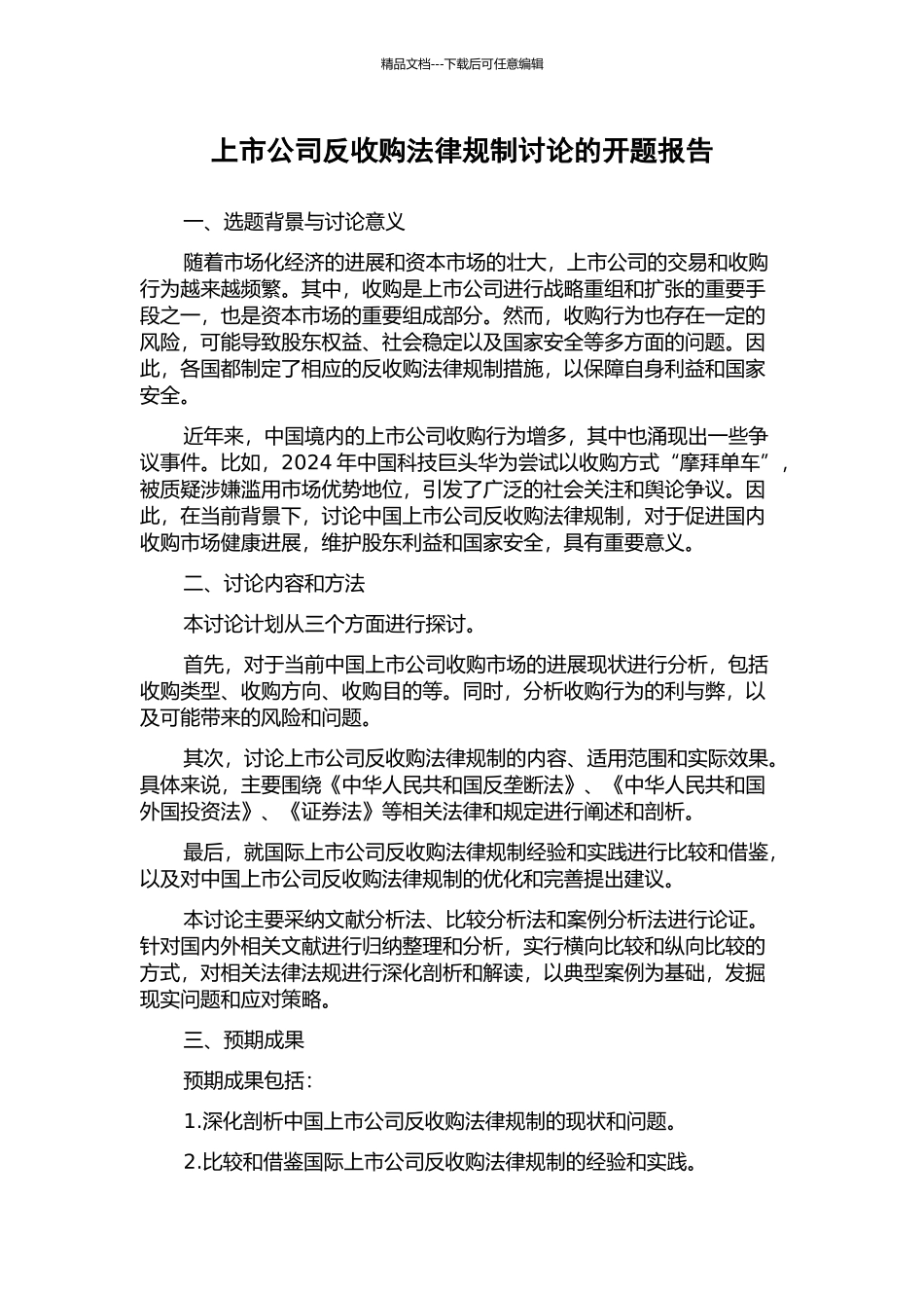 上市公司反收购法律规制研究的开题报告_第1页