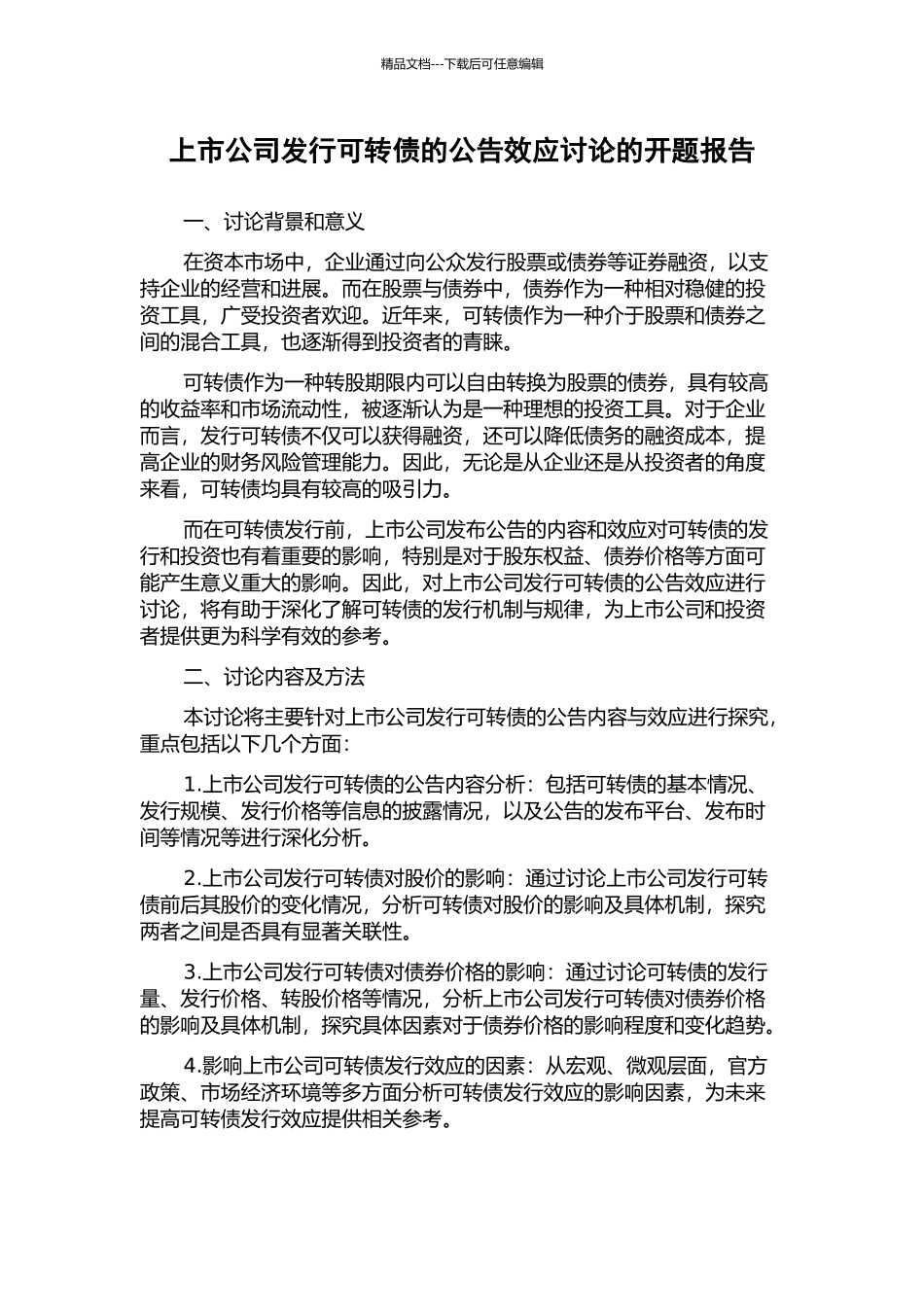上市公司发行可转债的公告效应研究的开题报告_第1页