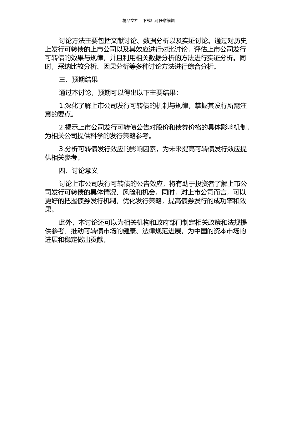 上市公司发行可转债的公告效应研究的开题报告_第2页