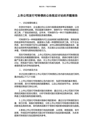 上市公司发行可转债的公告效应研究的开题报告
