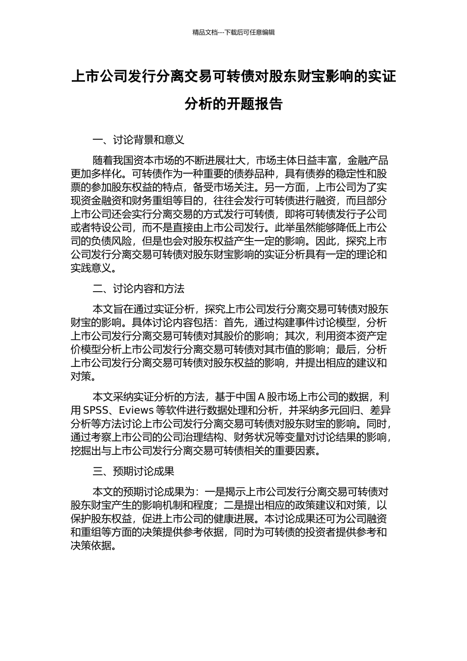 上市公司发行分离交易可转债对股东财富影响的实证分析的开题报告_第1页