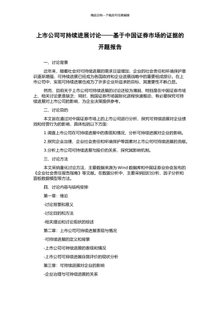 上市公司可持续发展研究——基于中国证券市场的证据的开题报告