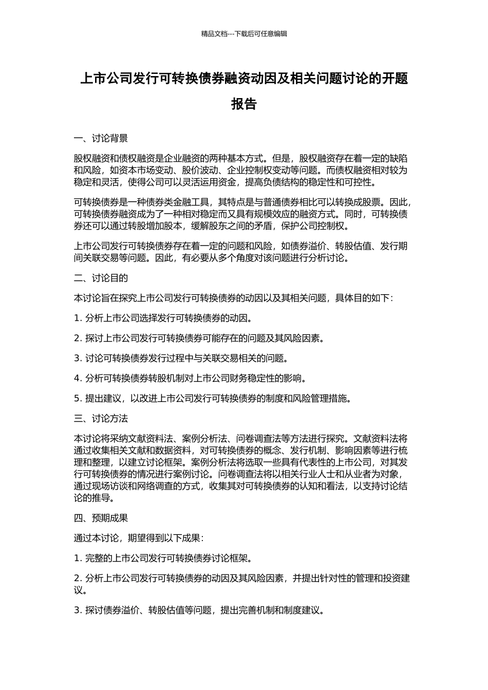 上市公司发行可转换债券融资动因及相关问题研究的开题报告_第1页