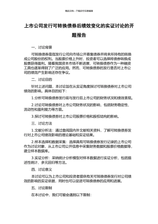 上市公司发行可转换债券后绩效变化的实证研究的开题报告