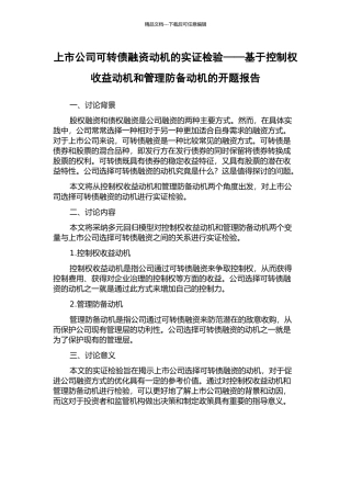 上市公司可转债融资动机的实证检验——基于控制权收益动机和管理防御动机的开题报告
