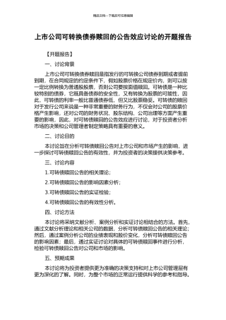上市公司可转换债券赎回的公告效应研究的开题报告