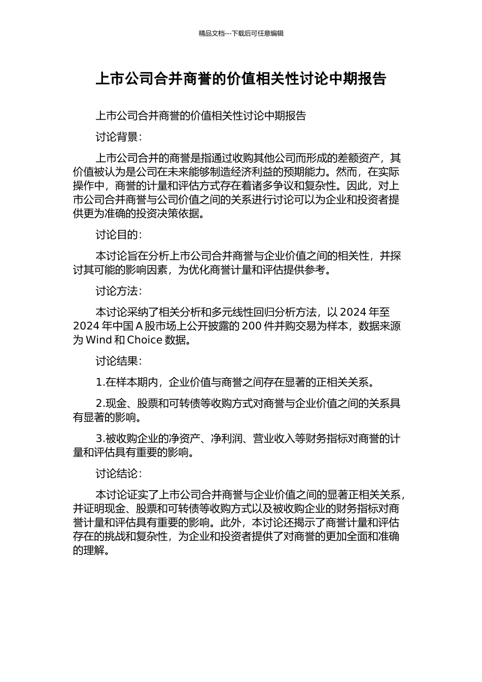 上市公司合并商誉的价值相关性研究中期报告_第1页