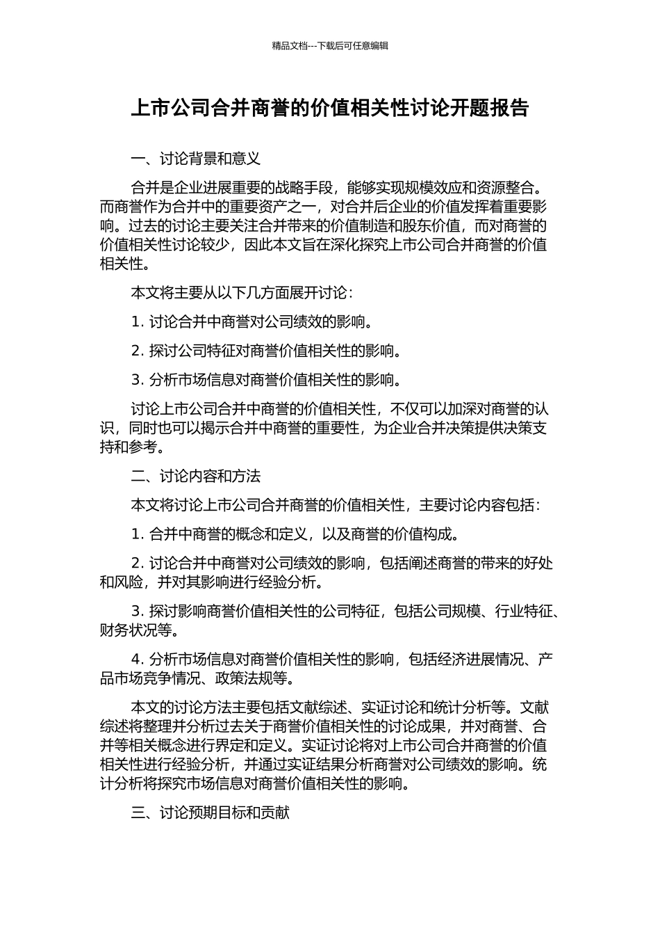 上市公司合并商誉的价值相关性研究开题报告_第1页