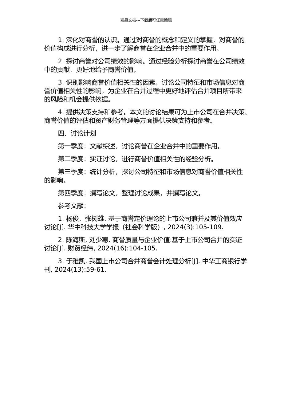 上市公司合并商誉的价值相关性研究开题报告_第2页