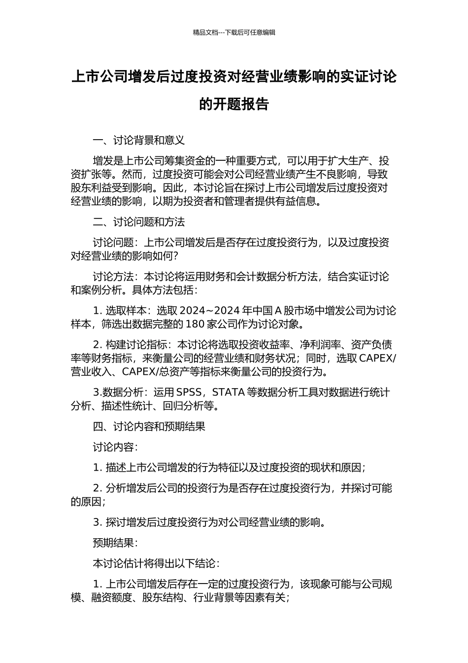 上市公司增发后过度投资对经营业绩影响的实证研究的开题报告_第1页