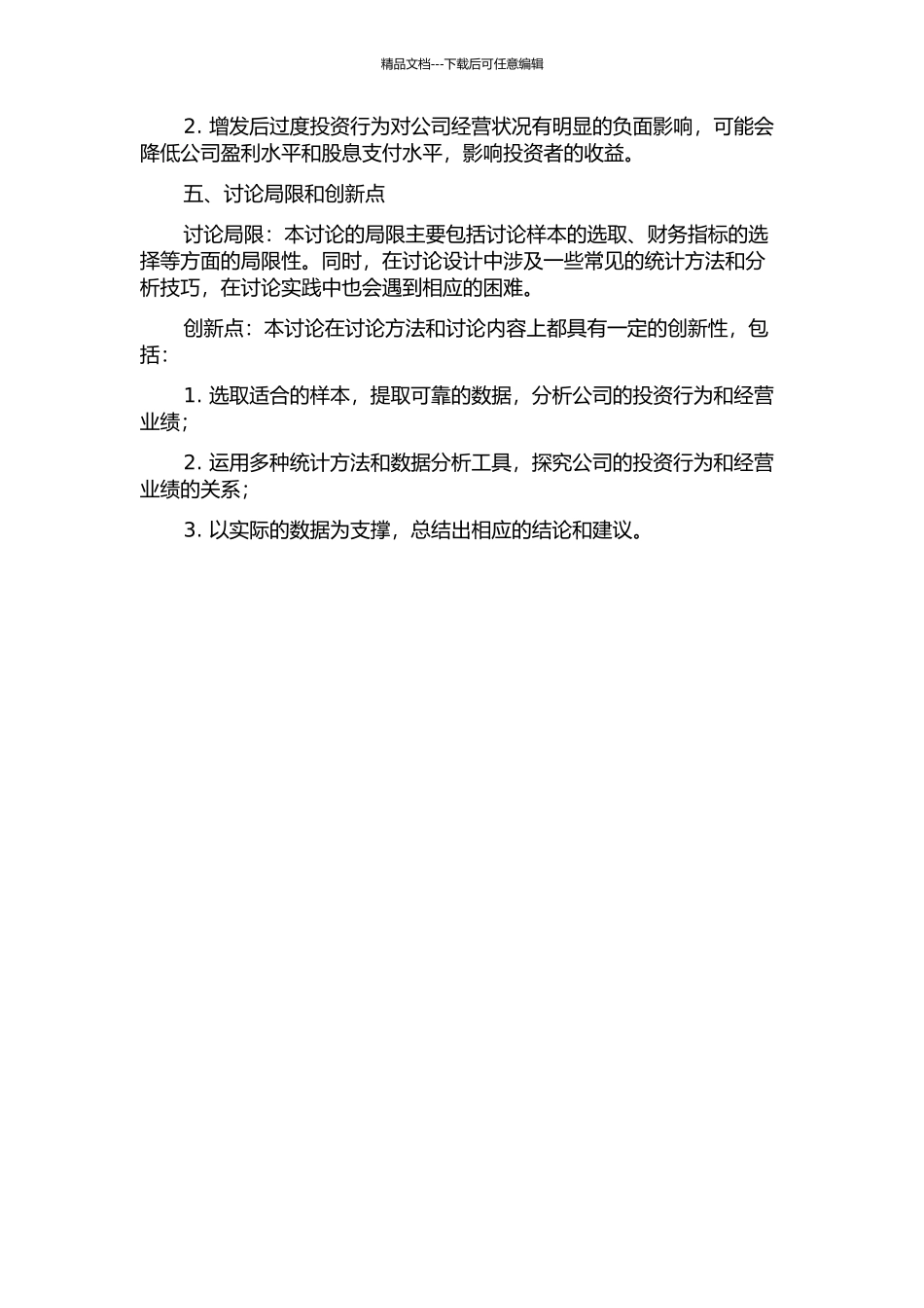 上市公司增发后过度投资对经营业绩影响的实证研究的开题报告_第2页