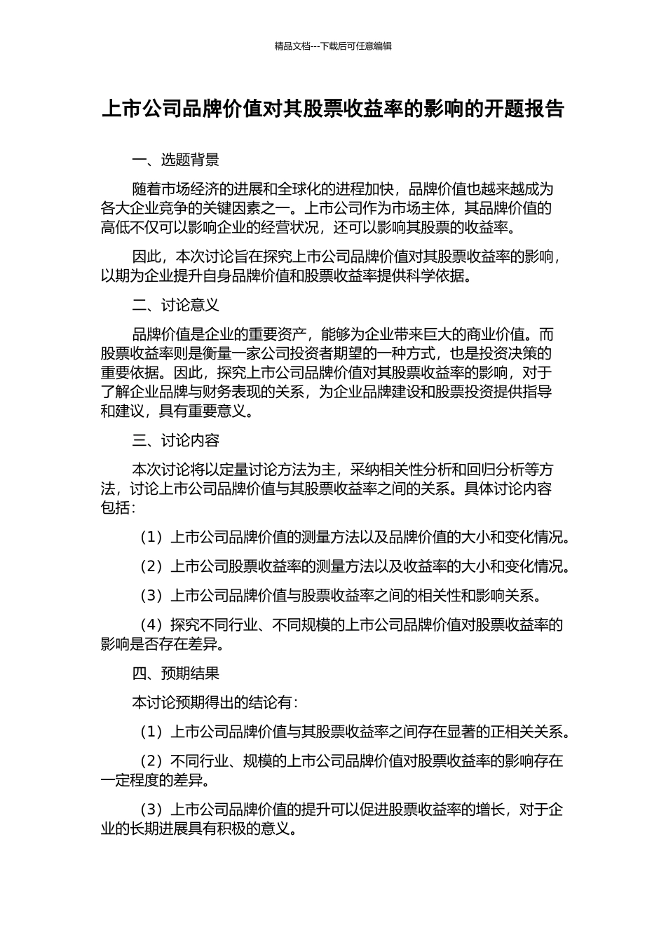 上市公司品牌价值对其股票收益率的影响的开题报告_第1页