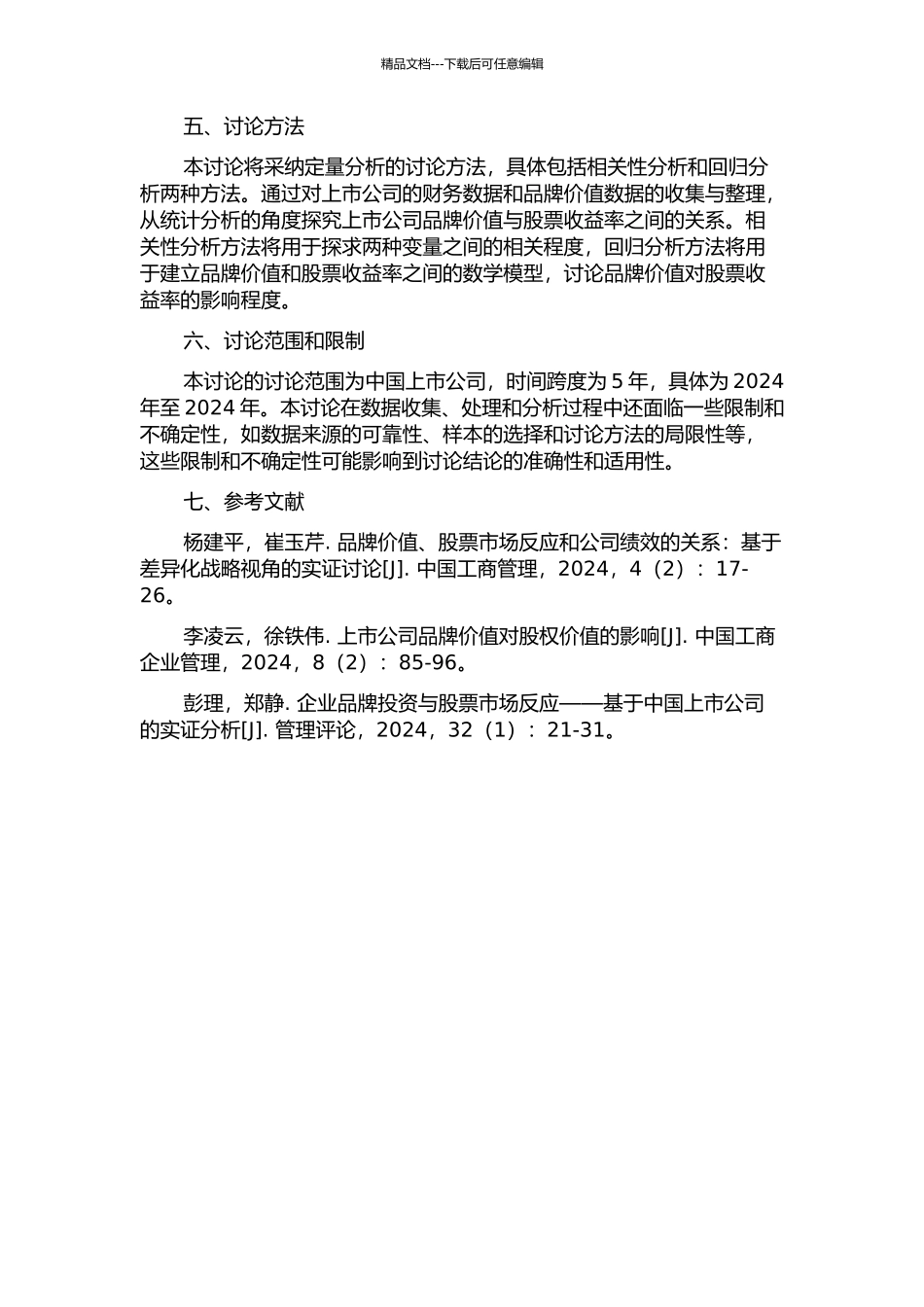 上市公司品牌价值对其股票收益率的影响的开题报告_第2页