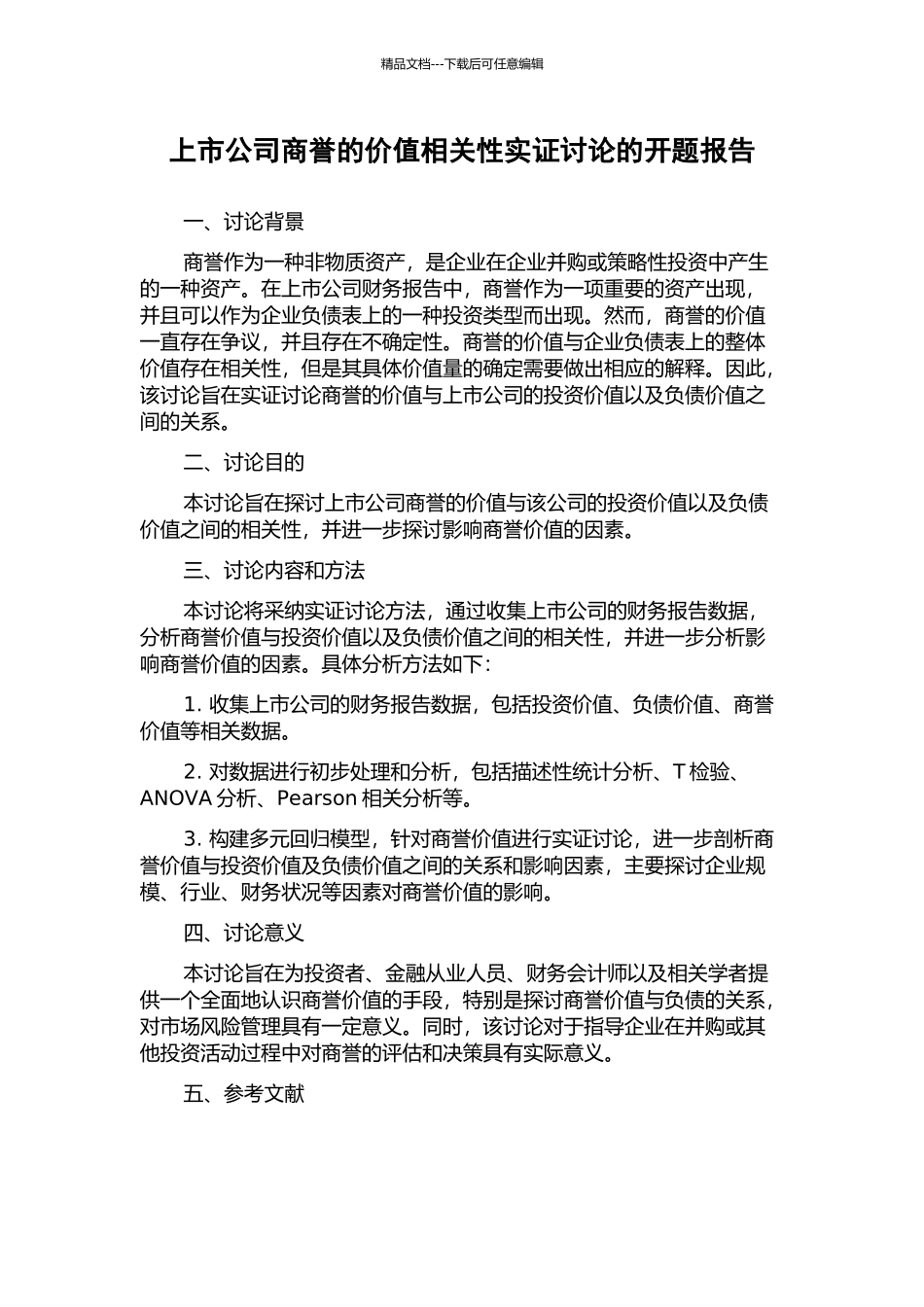 上市公司商誉的价值相关性实证研究的开题报告_第1页