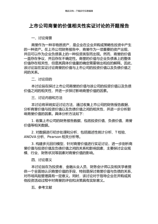 上市公司商誉的价值相关性实证研究的开题报告