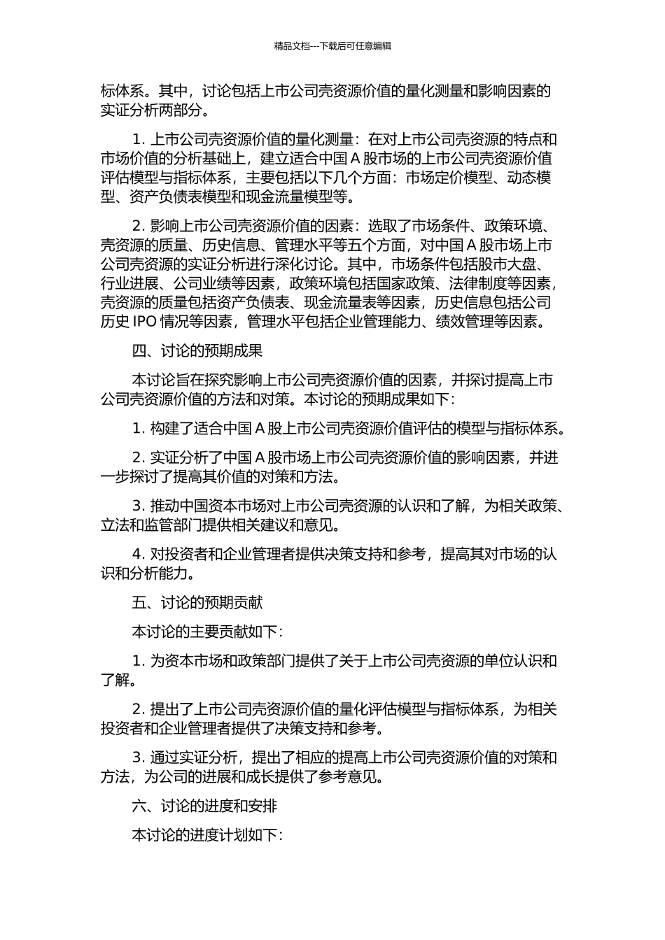 上市公司壳资源价值影响因素的实证研究的开题报告_第2页