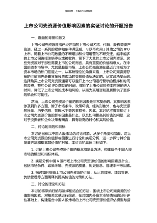 上市公司壳资源价值影响因素的实证研究的开题报告