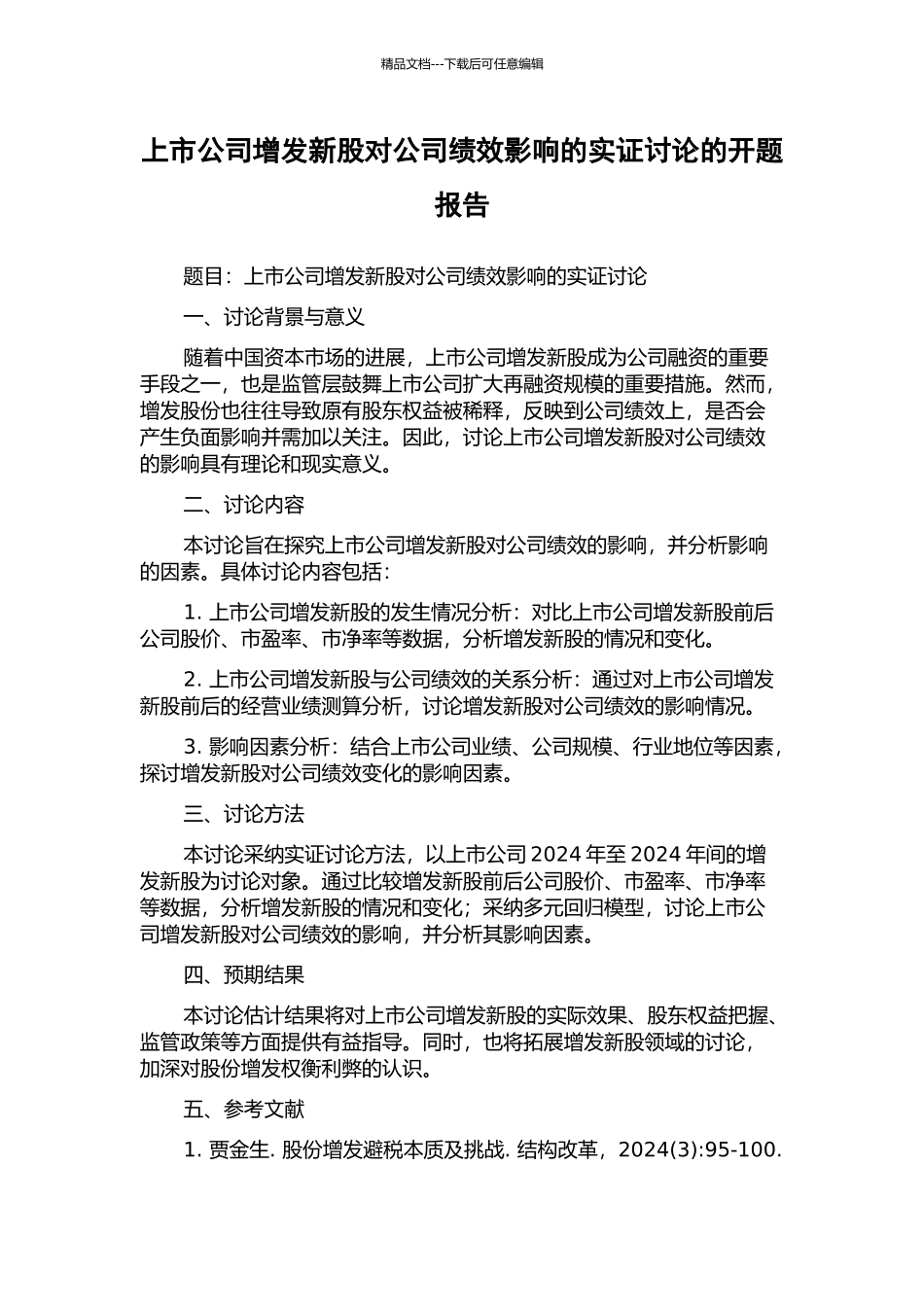 上市公司增发新股对公司绩效影响的实证研究的开题报告_第1页