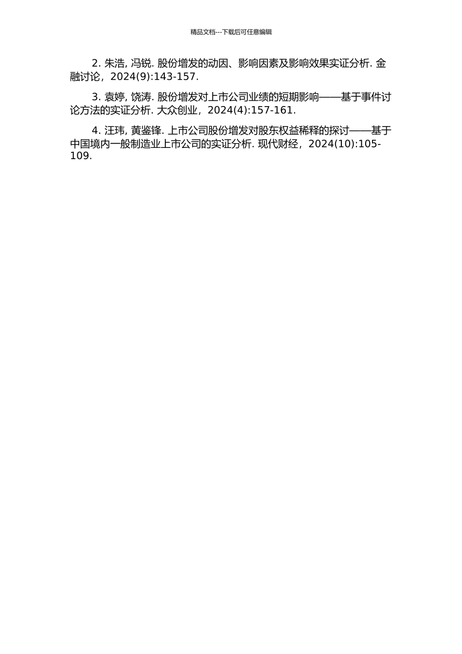 上市公司增发新股对公司绩效影响的实证研究的开题报告_第2页