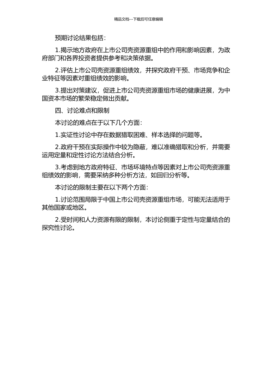 上市公司壳资源重组及其绩效的实证研究——基于地方政府干预视角的开题报告_第2页