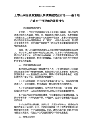 上市公司壳资源重组及其绩效的实证研究——基于地方政府干预视角的开题报告