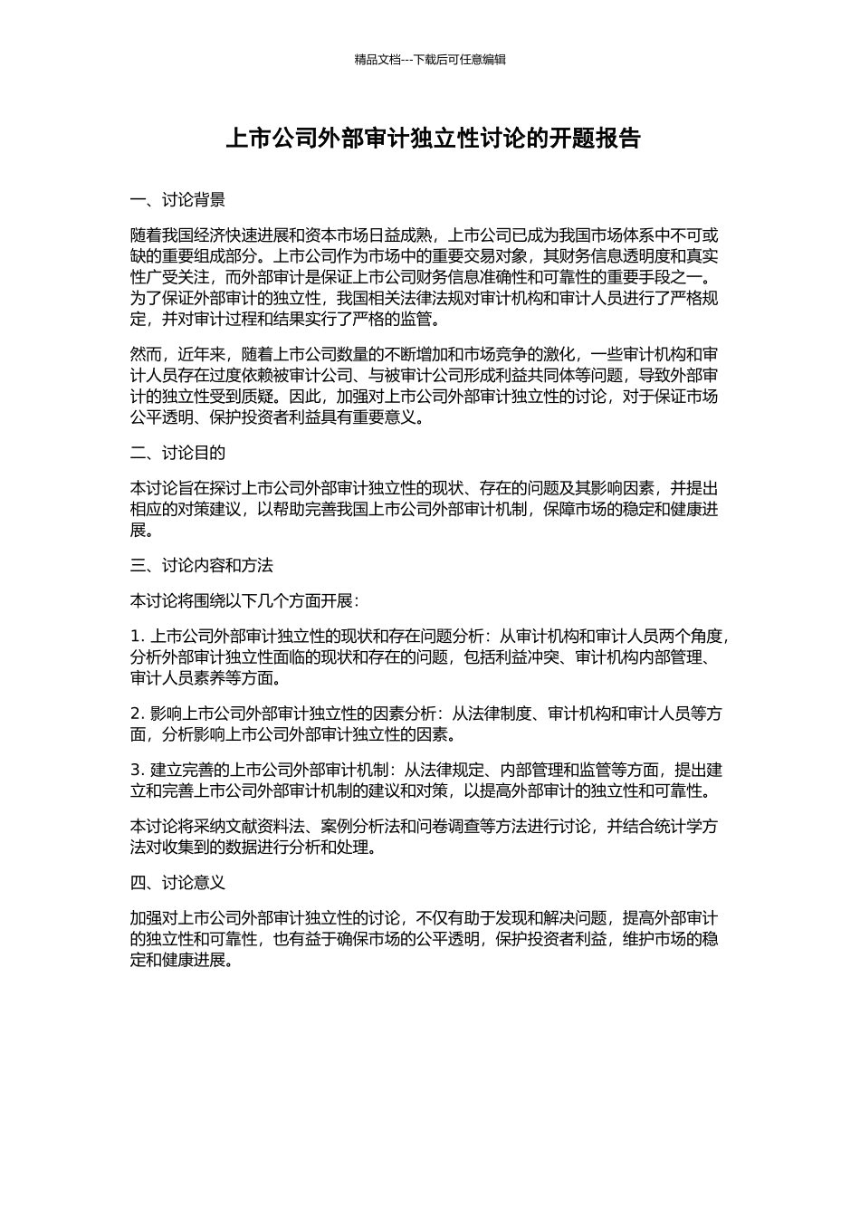 上市公司外部审计独立性研究的开题报告_第1页