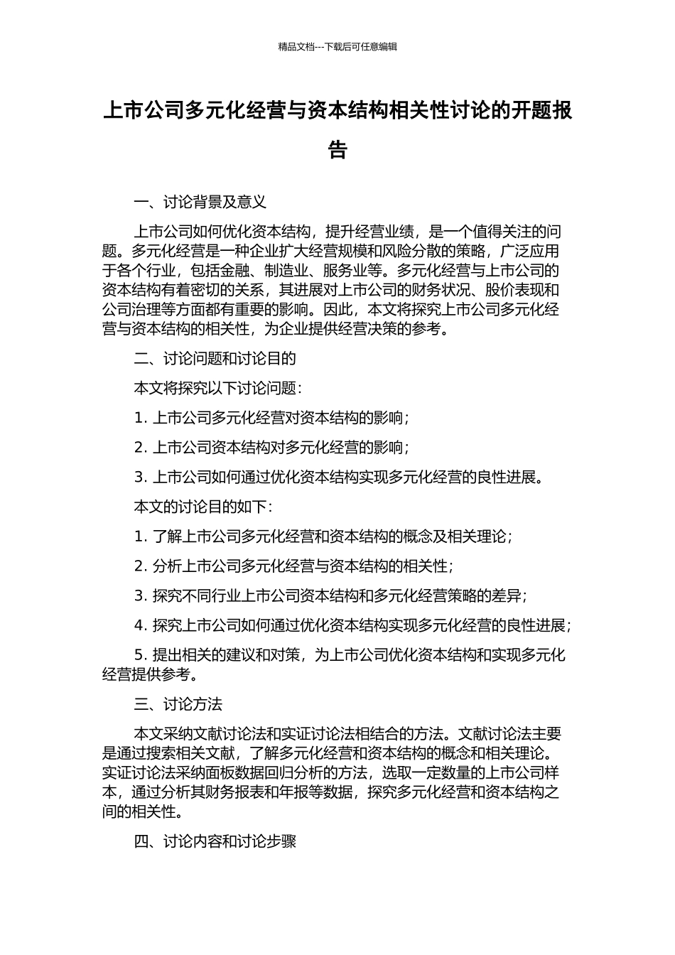 上市公司多元化经营与资本结构相关性研究的开题报告_第1页