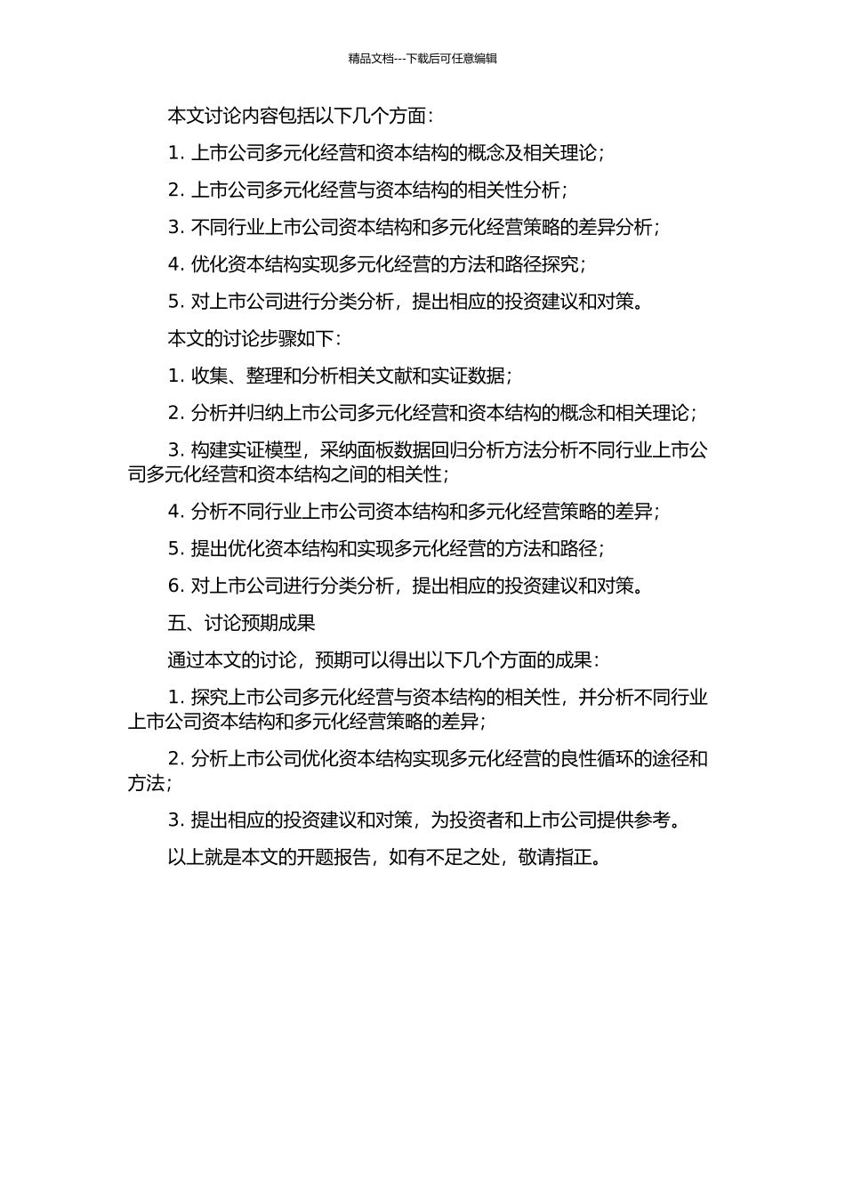 上市公司多元化经营与资本结构相关性研究的开题报告_第2页