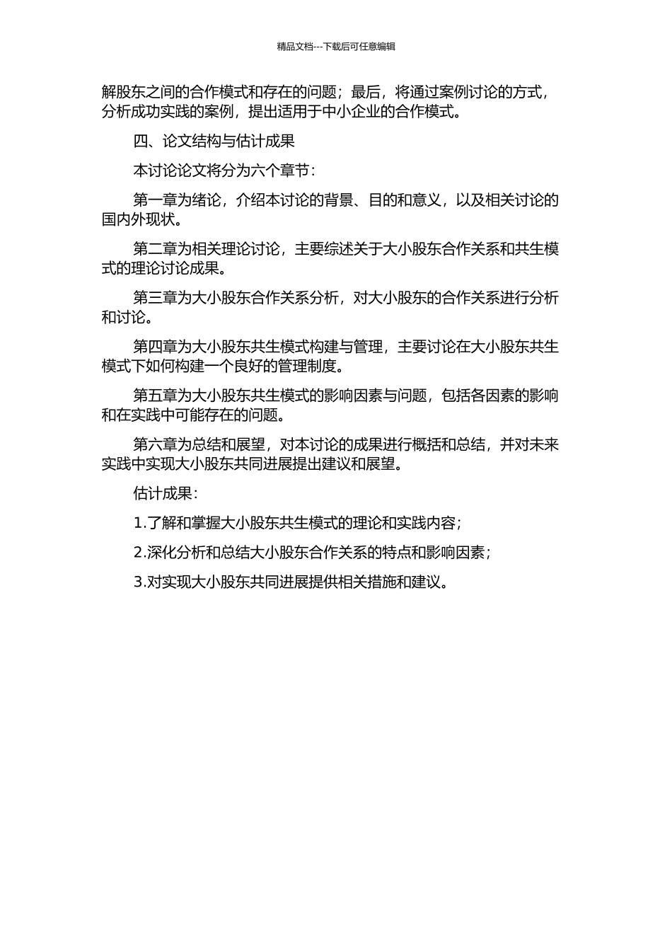 上市公司大小股东共生模式研究的开题报告_第2页