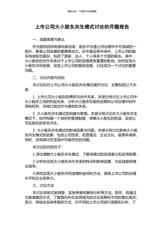 上市公司大小股东共生模式研究的开题报告