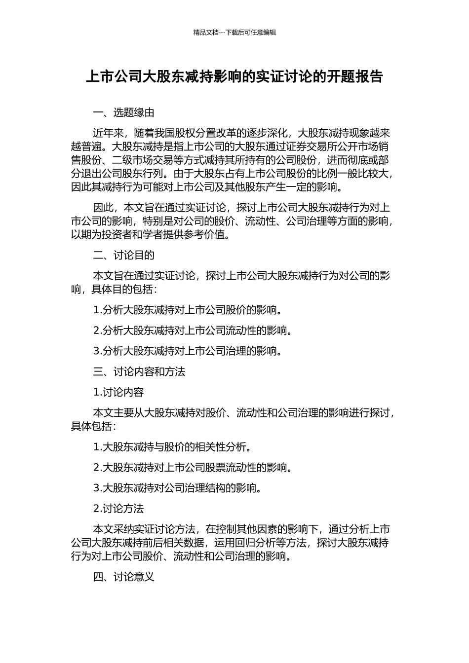 上市公司大股东减持影响的实证研究的开题报告_第1页