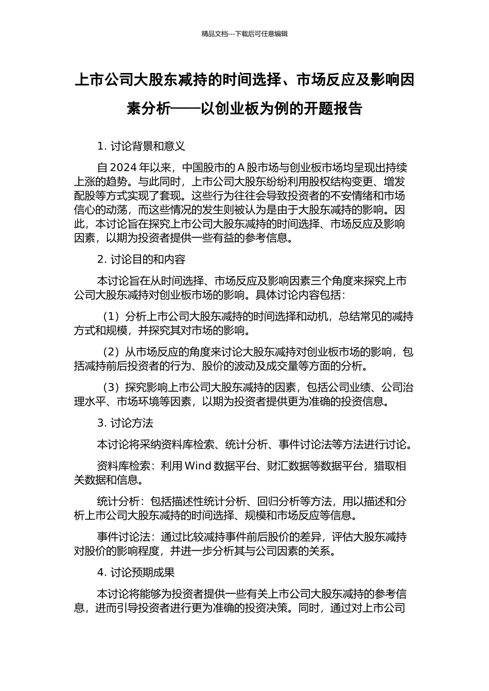 上市公司大股东减持的时间选择、市场反应及影响因素分析——以创业板为例的开题报告_第1页