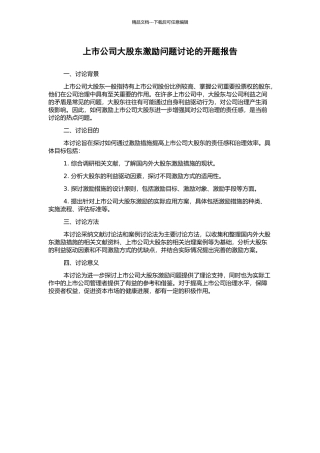 上市公司大股东激励问题研究的开题报告