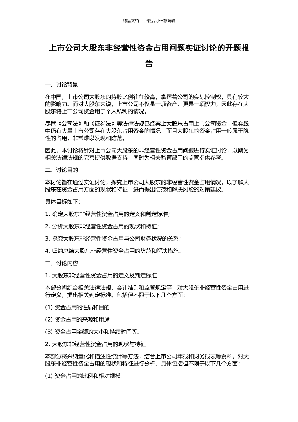 上市公司大股东非经营性资金占用问题实证研究的开题报告_第1页