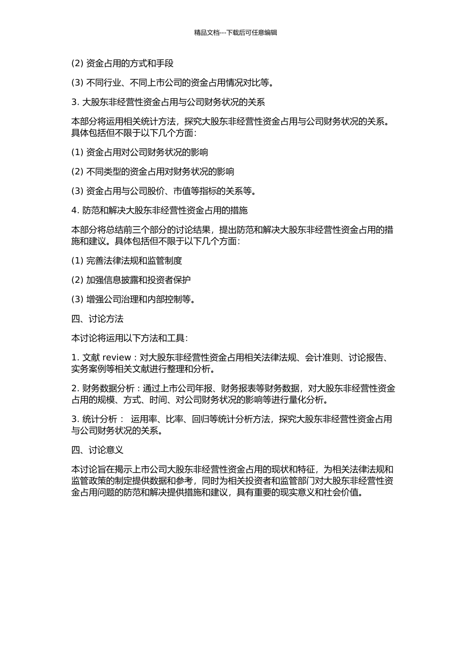 上市公司大股东非经营性资金占用问题实证研究的开题报告_第2页