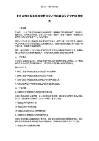 上市公司大股东非经营性资金占用问题实证研究的开题报告