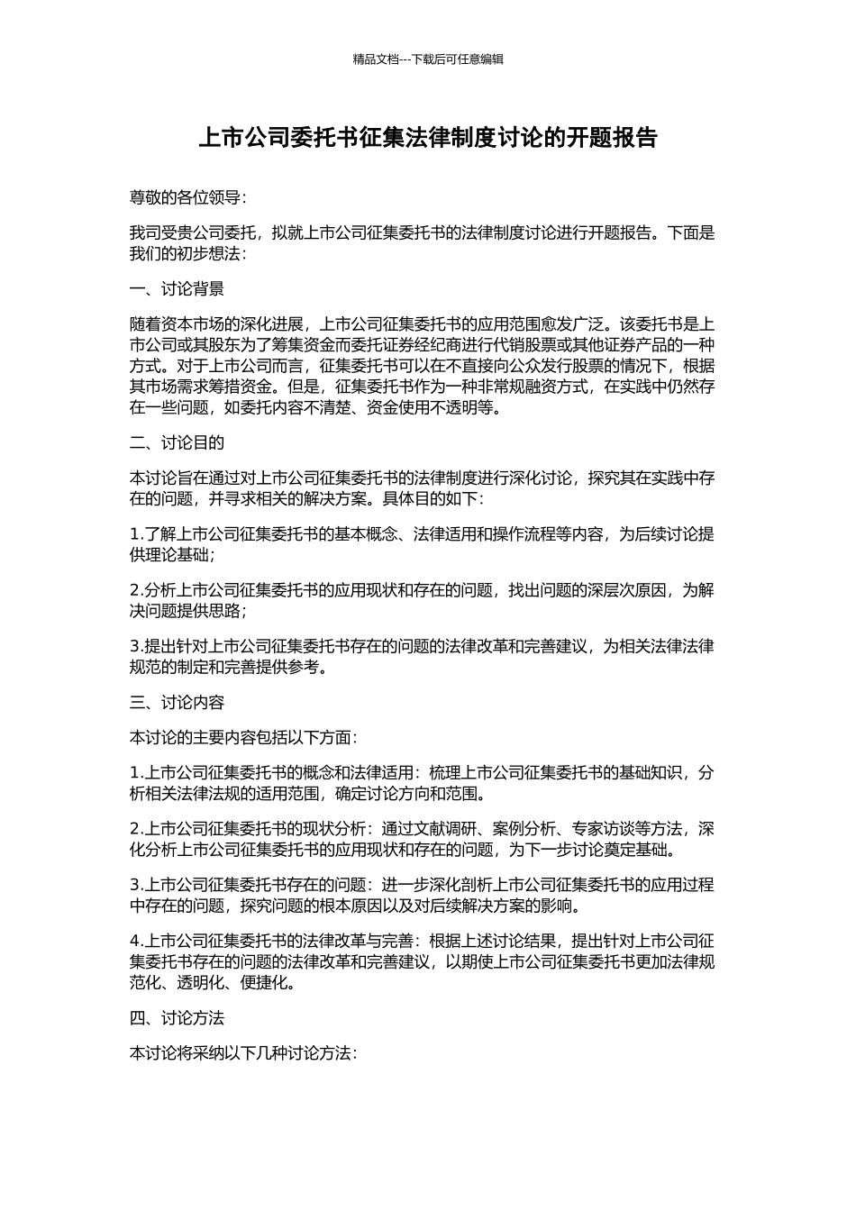 上市公司委托书征集法律制度研究的开题报告_第1页