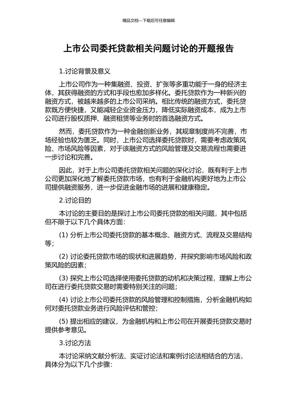 上市公司委托贷款相关问题研究的开题报告_第1页