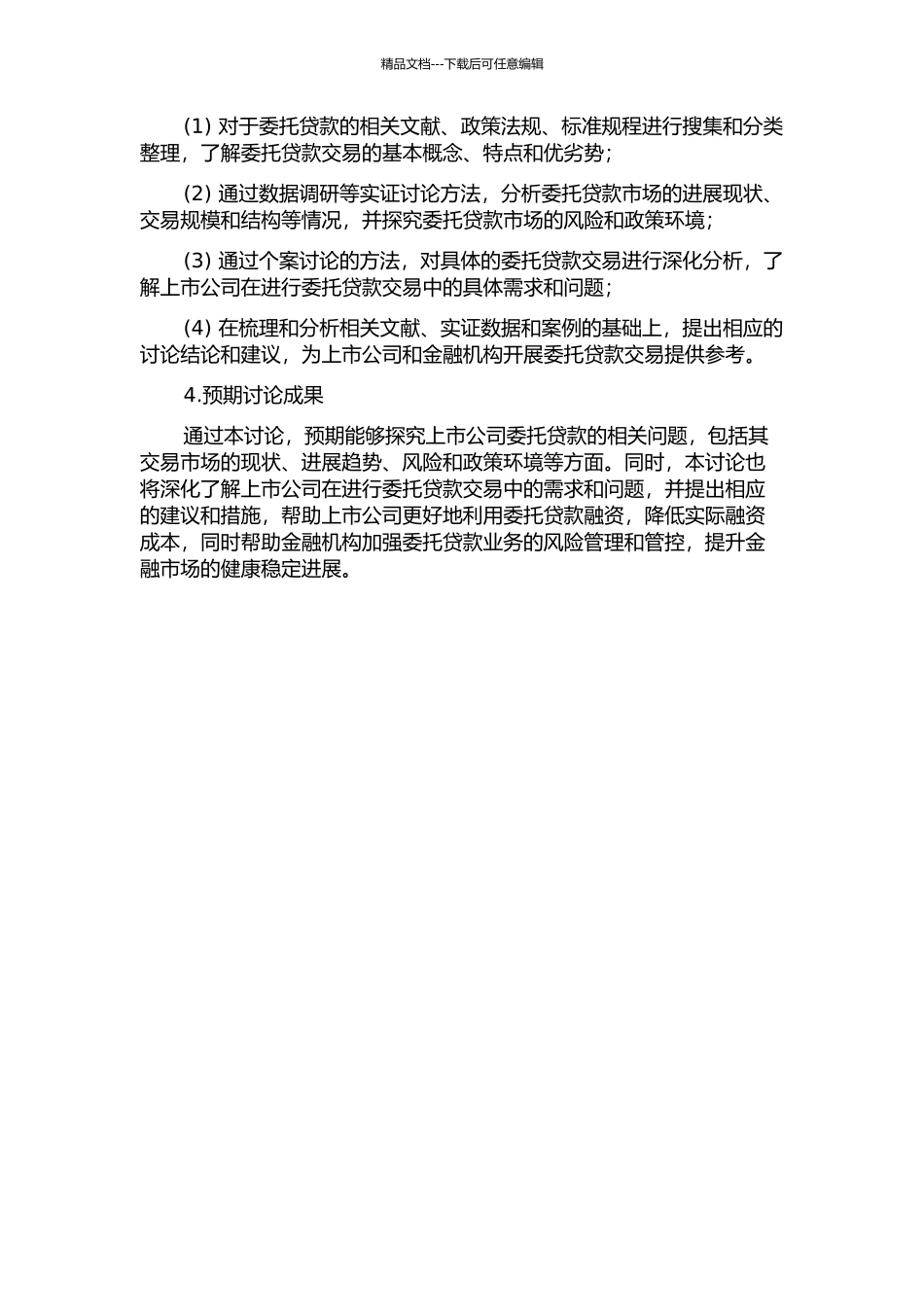 上市公司委托贷款相关问题研究的开题报告_第2页