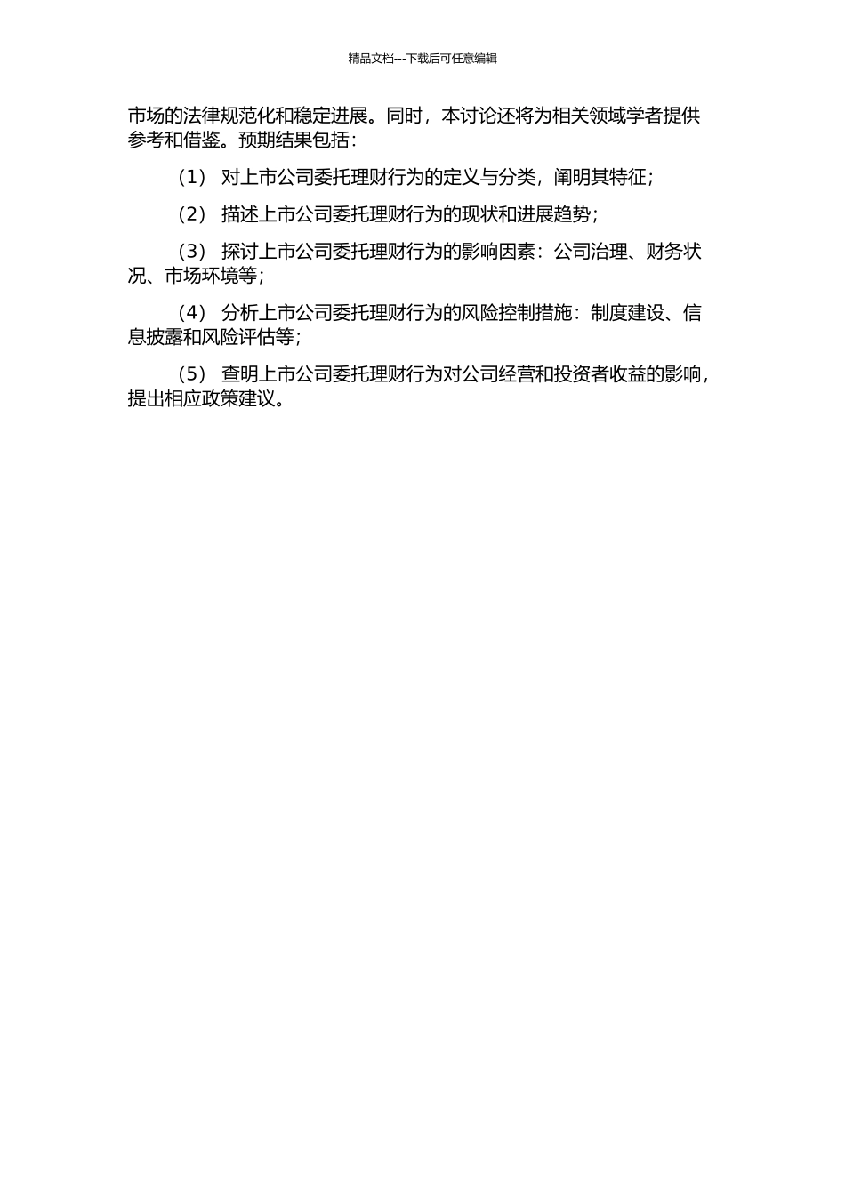 上市公司委托理财行为研究——来自中国资本市场的证据的开题报告_第2页