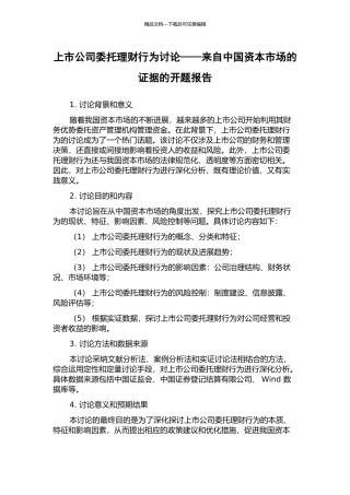 上市公司委托理财行为研究——来自中国资本市场的证据的开题报告