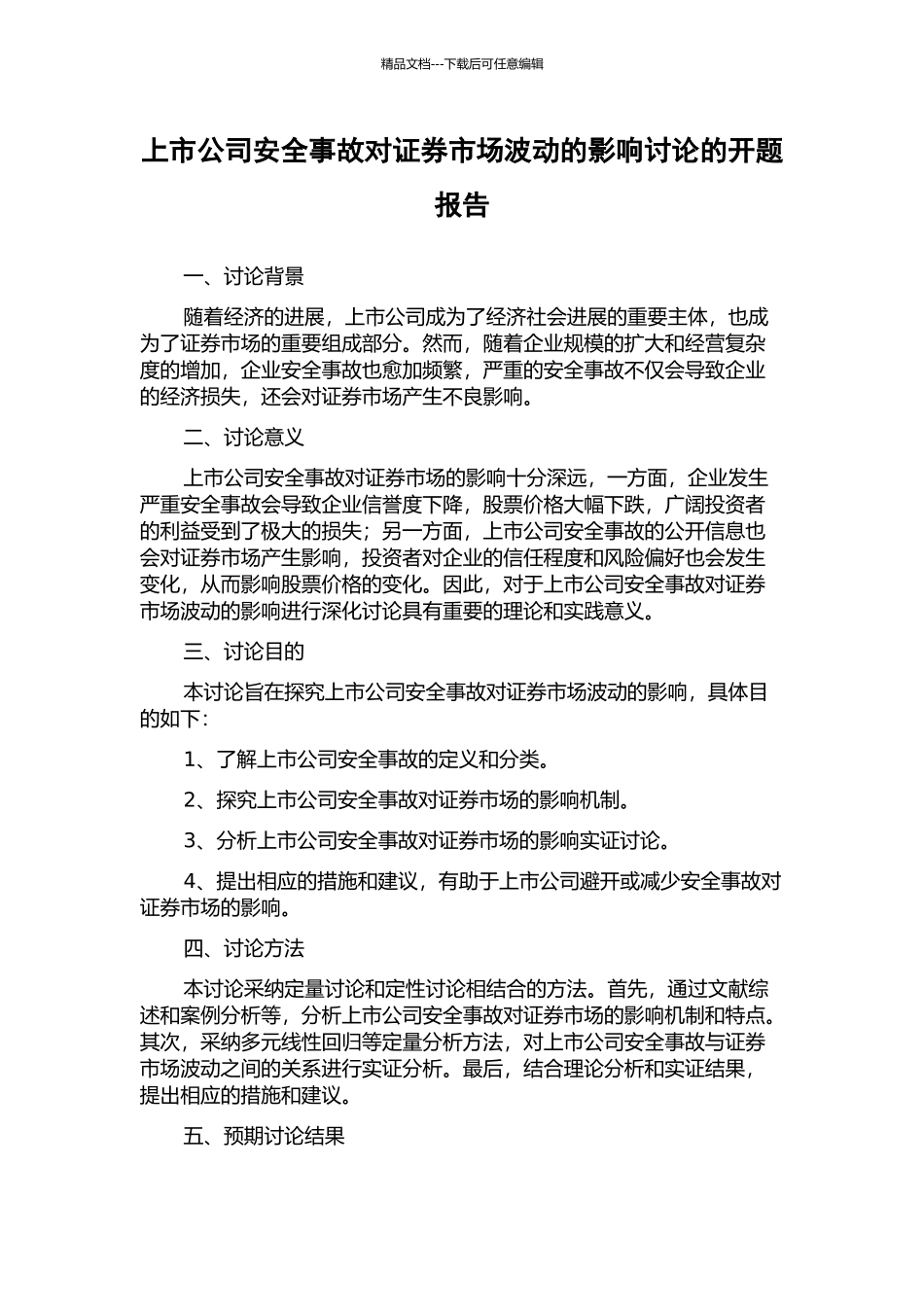 上市公司安全事故对证券市场波动的影响研究的开题报告_第1页