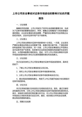 上市公司安全事故对证券市场波动的影响研究的开题报告