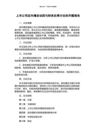 上市公司定向增发动因与财务后果研究的开题报告
