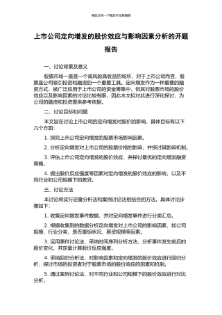 上市公司定向增发的股价效应与影响因素分析的开题报告