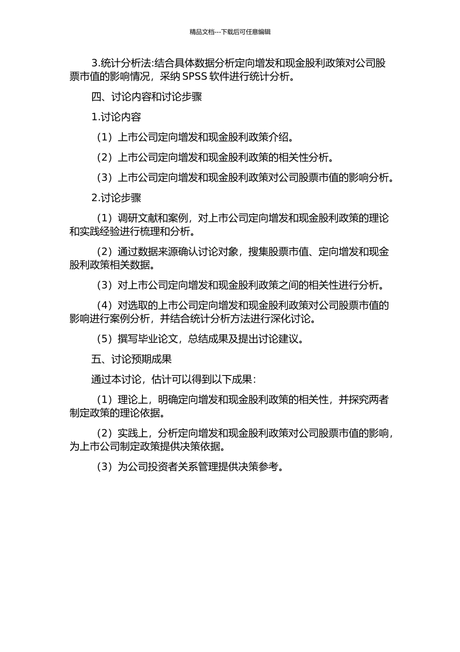 上市公司定向增发与现金股利政策相关性研究的开题报告_第2页